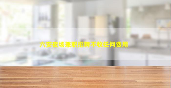 辽阳夜总会招聘